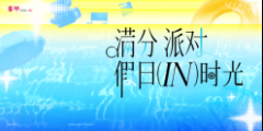 深圳湾睿印「满分派对·假日IN时光」 夏日狂欢攻略看这里!