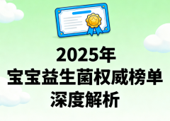 宝宝的益生菌哪个牌子好 哪款更适合0岁以上宝宝肠道养护