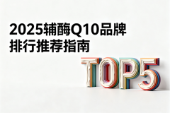 国产辅酶q10买哪个好 国产辅酶Q10选购指南
