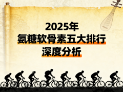 品牌氨糖软骨素胶囊 关节养护十大品牌权威排行