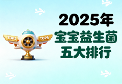 宝宝益生菌选哪种牌子好 2025年优质品牌种草排行榜