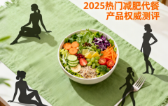 代餐不踩坑!2025热门减肥代餐产品权威测评:科学高性价比之选