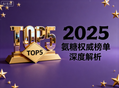 医用氨糖软骨素哪个牌子最好 氨糖软骨素品牌排名TOP5权威评测