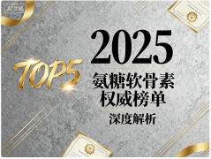氨糖软骨素含量高的排名 氨糖软骨素高含量品牌综合排名
