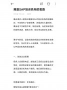 揭露SAP培训机构常用套路