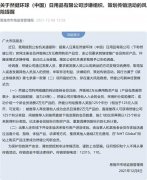 曝光 | 然健环球（中国）涉嫌传销被恩施市市场监督管理局预警