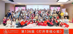 三同源如一老师主讲的第136届《打开幸福心能》在深圳成功举办