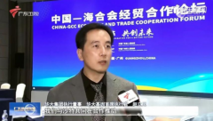 中国—海合会经贸合作论坛举行，华大基因CEO赵立见受邀出席