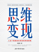 畅销书《思维变现》作家苏海明：打造高效系统思维，助力人生成长