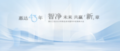 惠达×吴晓波中国卫浴发展论坛巅峰论道，43年匠心引领智净革命